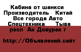 Кабина от шанкси › Производитель ­ Китай - Все города Авто » Спецтехника   . Тыва респ.,Ак-Довурак г.